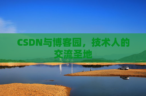 CSDN与博客园，技术人的交流圣地